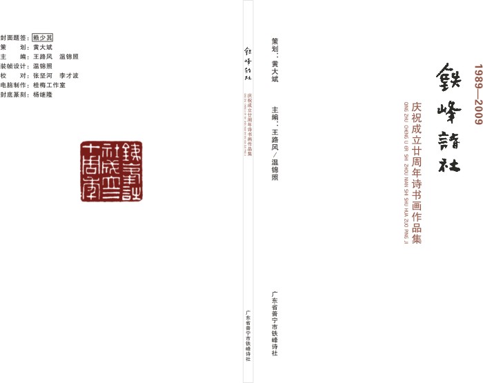  铁峰诗社二十周年社庆特刊（2009年第二期） 